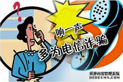 “響一聲”電話(huà)回撥或被吸費 莫入“吸費電話(huà)”詐騙 “響一聲”電話(huà)回撥或被吸費 莫入“吸費電話(huà)”詐騙