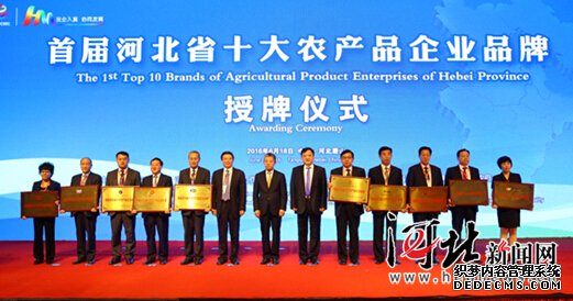首屆河北省十大農產(chǎn)品企業(yè)品牌揭曉(圖) 首屆河北省十大農產(chǎn)品企業(yè)品牌揭曉(圖)