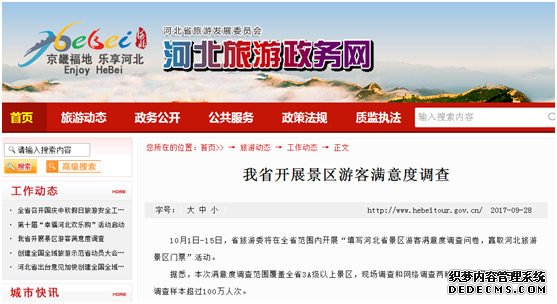 河北將開(kāi)展景區游客滿(mǎn)意度調查 調查樣本預計超百萬(wàn)人次 河北將開(kāi)展景區游客滿(mǎn)意度調查 調查樣本預計超百萬(wàn)人次